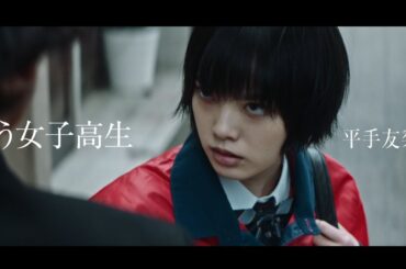 平手友梨奈が“呪う女子高生”役　映画「さんかく窓の外側は夜」公開日決定