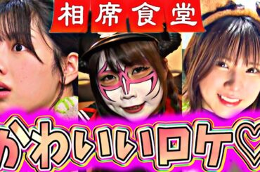 【相席食堂】可愛いロケをした女の子の神回ランキングTOP5