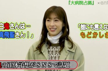 『#大病院占拠』に出演・明日海りおに単独取材　白鬼正体発覚時の宝塚仲間の反応は？