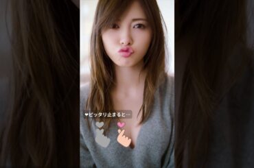 【閲覧注意】 白石麻衣　キス　まいやん （元乃木坂46） ピッタリ　#shorts　#ショート