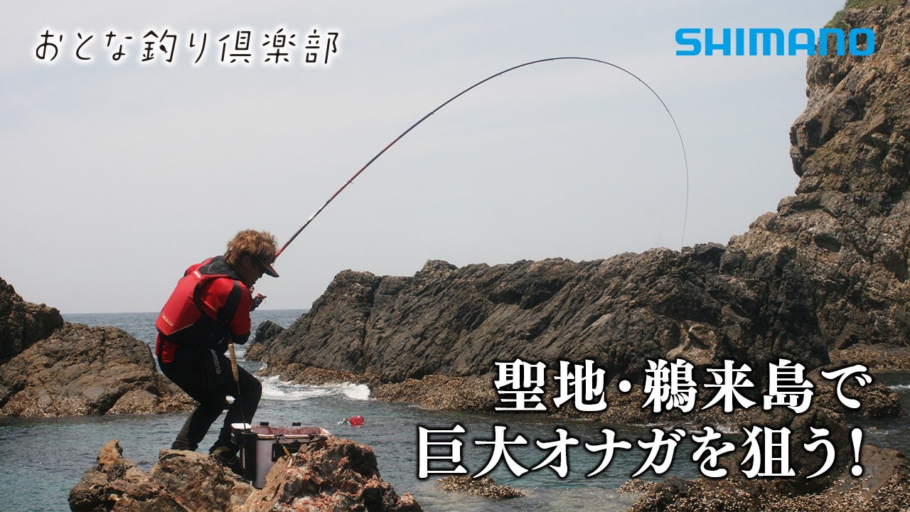 【おとな釣り倶楽部】平和卓也が磯の聖地、鵜来島で巨大オナガグレに挑む 【おとな釣り倶楽部】平和卓也が磯の聖地、鵜来島で巨大オナガグレに挑む
