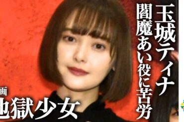 玉城ティナ『地獄少女』実写化で“閻魔あい”役作りに苦労　森七菜との可愛いやりとりに会場ほっこり　映画『地獄少女』完成披露舞台あいさつ