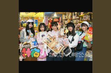 お控えなすって神宿でござる