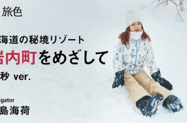 川島海荷｜北海道の秘境、岩内町でアクティブステイ　15秒ver.【旅色Movie】