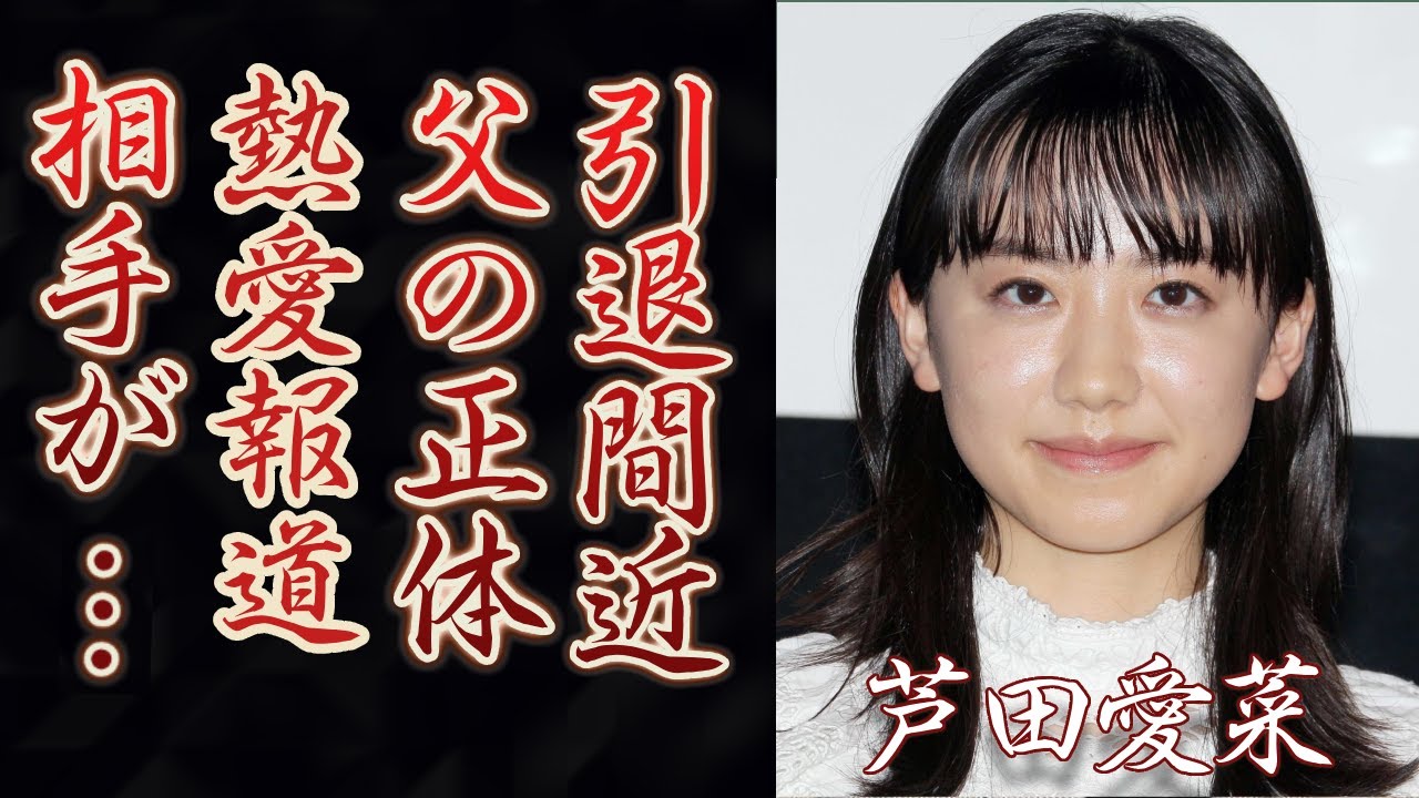 芦田愛菜の父親の職業と年収に驚きを隠せない…子役から見守ってきた“愛菜ちゃん”は芸能界から引退した真相や熱愛報道の相手の正体に一同驚愕…! 芦田愛菜の父親の職業と年収に驚きを隠せない…子役から見守ってきた“愛菜ちゃん”は芸能界から引退した真相や熱愛報道の相手の正体に一同驚愕…!