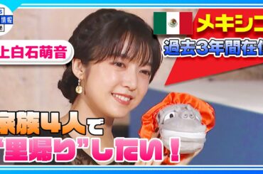 【上白石萌音】メキシコの思い出語る「家族4人で“里帰り”したい！」過去３年間在住