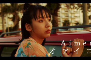 Aimer 「オアイコ」 MUSIC VIDEO（ABEMA「オオカミちゃんとオオカミくんには騙されない」主題歌）