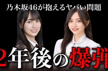 【乃木坂46】2023年最新の年齢構成から大きな問題が見えた！