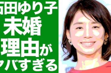 石田ゆり子が未婚の理由がヤバい！！独身をつらぬく ”4つの理由” に一同驚愕！！