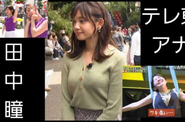 [田中瞳] テレビ東京アナウンサー