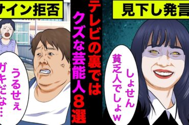 【実話】裏ではクズだと有名な芸能人8選！真面目系で通しているアノ芸能人がまさかのクズだった！【アニメ】【ゆっくり解説】