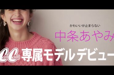 中条あやみCanCam専属モデルデビュー！【CanCam11月号CM】WEB限定60秒Ver.