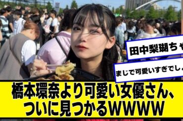 橋本環奈より可愛い女優さん、ついに見つかるWWWW【なんJ２chネットの反応】