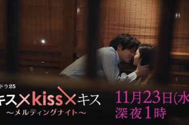 【予告】水ドラ２５「キス×kiss×キス～メルティングナイト～」第6話 | テレビ東京