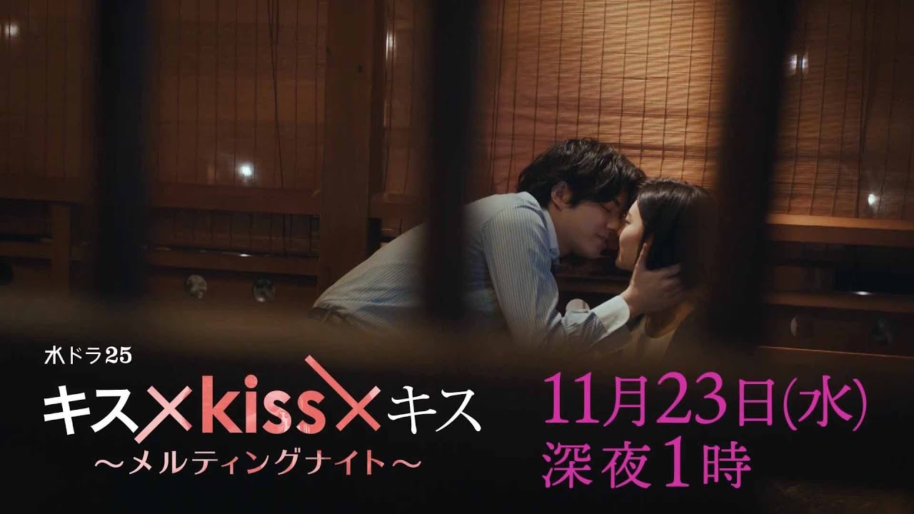 【予告】水ドラ25「キス×kiss×キス~メルティングナイト~」第6話 | テレビ東京 【予告】水ドラ25「キス×kiss×キス~メルティングナイト~」第6話 | テレビ東京