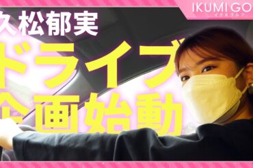 【新企画】久松郁実が自ら運転して行きたいところに行く「ドライブ企画」が始動！ところが、雨女発動でまさかの大雨に！