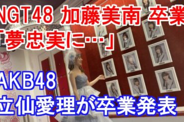 NGT48 加藤美南「夢忠実に…」・AKB48 立仙愛理が卒業発表