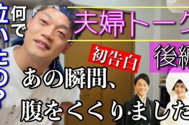 夫婦トーク『串カツおばた』後編。おばたが結婚を決めた瞬間。妻のあの涙
