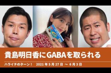 貴島明日香にGABAを取られる【ハライチのターン！】2021年5月27日〜6月3日