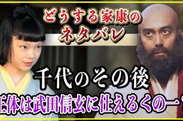 【どうする家康】千代のその後...正体は武田信玄に仕える女忍者？【大河ドラマ】