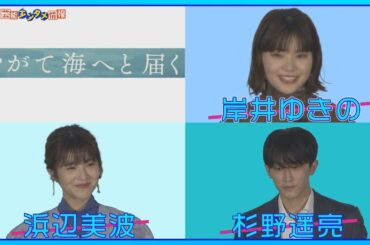 【岸井ゆきの】浜辺美波「憧れます」“岸井ワールド全開”【映画・やがて海へと届く】