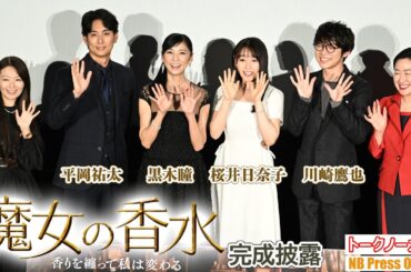 【トークノーカット】黒木瞳×桜井日奈子×平岡祐太×川崎鷹也 映画『魔女の香水』完成披露舞台挨拶