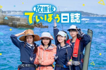 ドラマ【放課後ていぼう日誌】6月29日(木)25：32放送スタート！