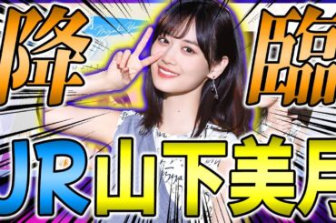 超待望のUR山下美月γ降臨！新スキル"声援”が実装されて最強の美月が誕生しました！【乃木フラ】【乃木坂的フラクタル】