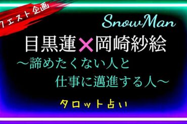 今をときめく目黒蓮さん⛄あの時に戻りたい!?　@chamomile_sz