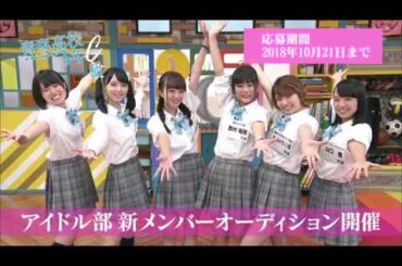 青春高校３年C組 アイドル部オーディション（2018/10/21締切）