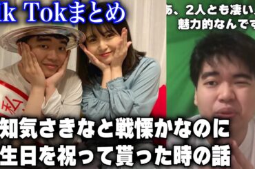頓知気さきなと戦慄かなのに誕生日を祝ってもらった時の話【顔面土砂崩れTik Tokまとめ】#shorts