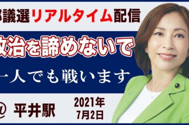 たった一人でも小池百合子都知事と戦ってます｜東京都議会議員選挙2021江戸川区 #shorts