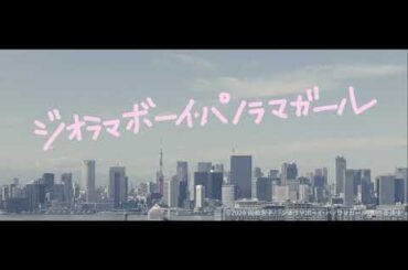 映画「ジオラマボーイ・パノラマガール」予告編（出演：山田杏奈、鈴木仁）
