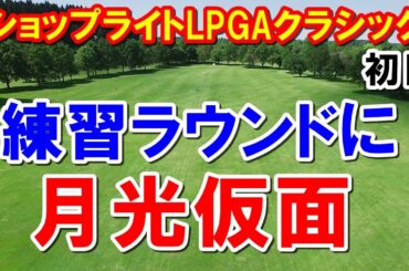 米女子ゴルフツアーで海外キャディが良い意外な理由　ショップライトLPGAクラシック初日　古江彩佳・西村優菜・野村敏京・上原彩子・勝みなみ