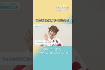 #日向坂46 #東村芽依 #ひなこい #リアルイベントレポート #松田好花 がインタビュー！ #日向坂高校放送部