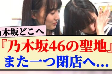 【悲報】乃木坂46の聖地、また一つ閉店へ...