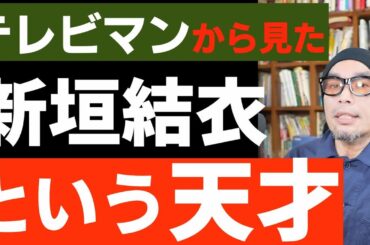 テレビマンから見た新垣結衣という天才