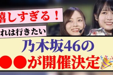 【速報】乃木坂46の●●が開催決定🎉