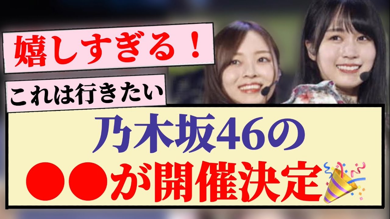 【速報】乃木坂46の●●が開催決定🎉 【速報】乃木坂46の●●が開催決定🎉