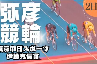 【ライブ】FⅡ 東京中日スポーツ・伊藤克信賞 2日目【弥彦競輪】