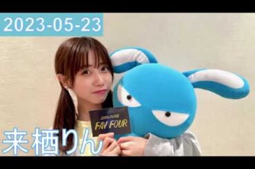 2023年05月23日 FAV FOUR 来栖りん