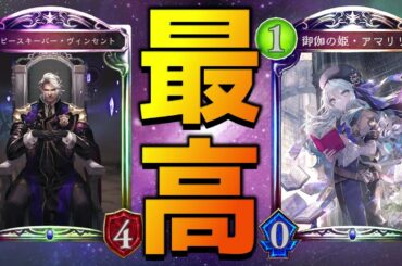 【アンリミ】ヴィンセント＆アマリリスでバーン飛ばしまくれ！！！【シャドバ/シャドウバース/Shadowverse】