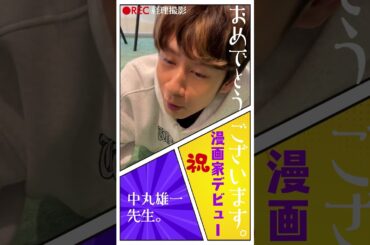 【漫画家デビュー!!!!】中丸雄一…先生。おめでとうございます 🎉 🎉#shorts #漫画家 #デビュー