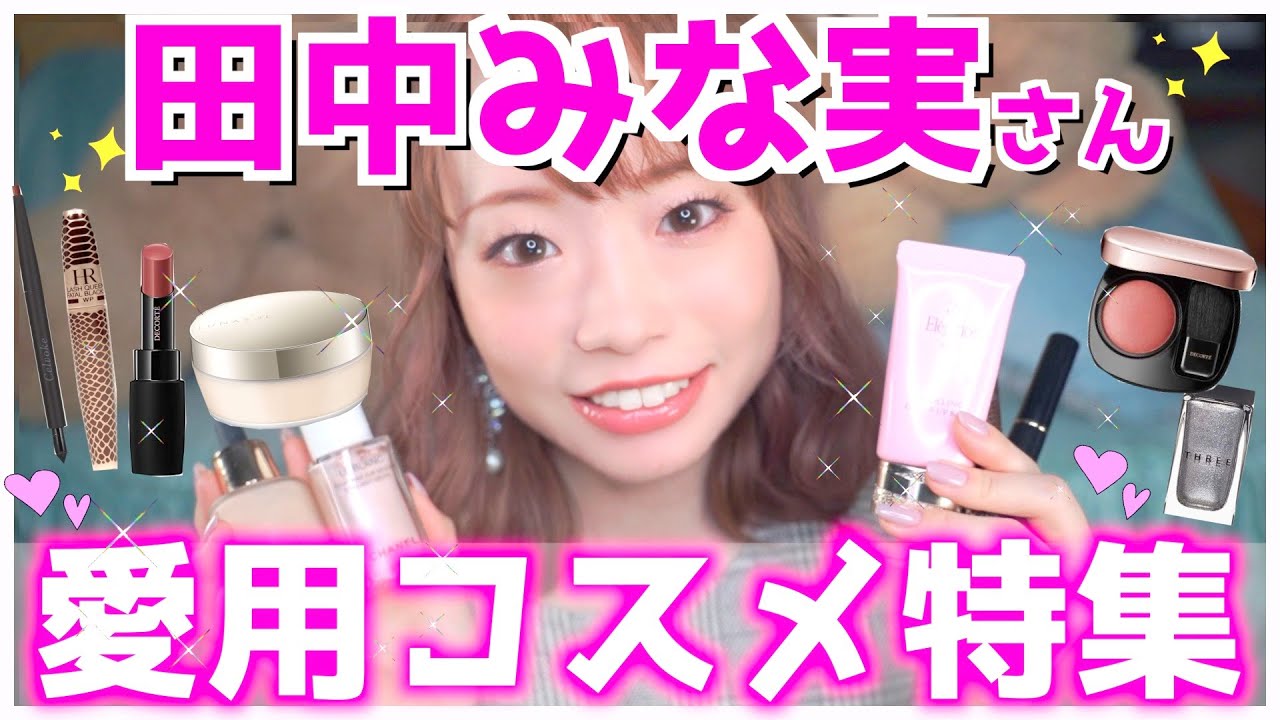 【フルメイク】田中みな実さん愛用コスメで全部メイク仕上げてみた!さすがの素敵コスメ続々…! 【フルメイク】田中みな実さん愛用コスメで全部メイク仕上げてみた!さすがの素敵コスメ続々…!