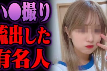 アレが流出した有名人10選【ゆっくり解説】