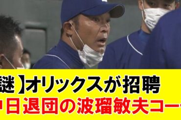 【謎】オリックス、中日退団の波瑠敏夫コーチを招へいへ
