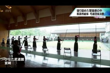 緊張感に包まれて　宮崎県高校総体10日目　弓道団体･男女決勝