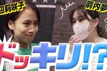 【ドッキリ】箭内夢菜に『田辺莉咲子』さんがドッキリで登場！？【筋トレ】