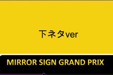 大喜利下ネタ最強！！後編