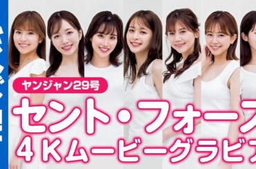 【4Kムービーグラビア】憧れのニュースキャスター集団！セント・フォース特集《第１弾》！知と美を兼ね備えた最強美女集団のお仕事モード＆オフモード撮影に最高画質で没入密着【メイキング】